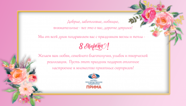 С 8 Марта!