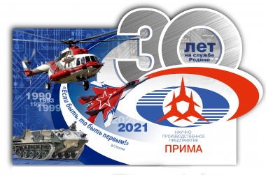 НПП «ПРИМА» - 30 лет! 